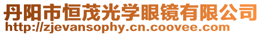 丹陽(yáng)市恒茂光學(xué)眼鏡有限公司