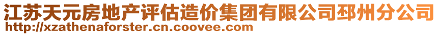 江蘇天元房地產(chǎn)評估造價集團(tuán)有限公司邳州分公司