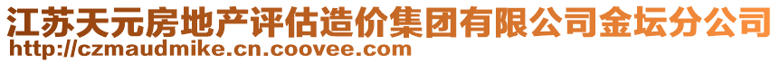 江蘇天元房地產(chǎn)評(píng)估造價(jià)集團(tuán)有限公司金壇分公司