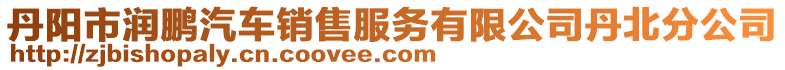 丹陽市潤鵬汽車銷售服務(wù)有限公司丹北分公司