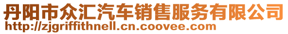 丹陽市眾匯汽車銷售服務(wù)有限公司