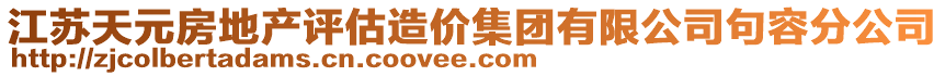 江蘇天元房地產(chǎn)評(píng)估造價(jià)集團(tuán)有限公司句容分公司