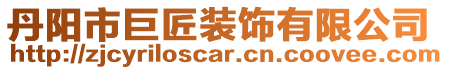 丹陽(yáng)市巨匠裝飾有限公司