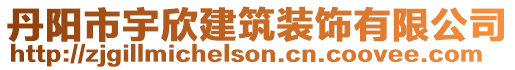 丹陽市宇欣建筑裝飾有限公司