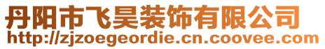 丹陽(yáng)市飛昊裝飾有限公司