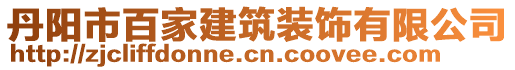 丹陽(yáng)市百家建筑裝飾有限公司