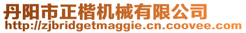 丹陽市正楷機(jī)械有限公司