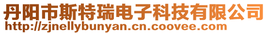 丹陽市斯特瑞電子科技有限公司