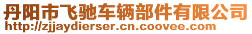 丹陽市飛馳車輛部件有限公司