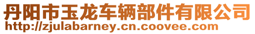 丹陽市玉龍車輛部件有限公司