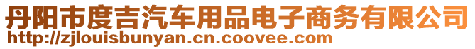 丹陽市度吉汽車用品電子商務(wù)有限公司