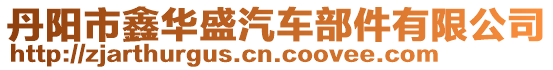 丹陽市鑫華盛汽車部件有限公司