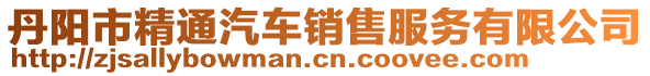 丹陽市精通汽車銷售服務(wù)有限公司