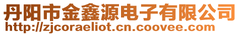 丹陽市金鑫源電子有限公司