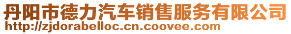 丹陽市德力汽車銷售服務(wù)有限公司