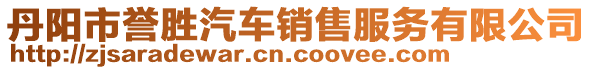 丹陽市譽(yù)勝汽車銷售服務(wù)有限公司