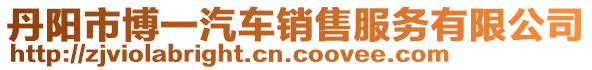 丹陽(yáng)市博一汽車(chē)銷(xiāo)售服務(wù)有限公司