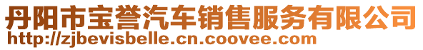 丹陽市寶譽(yù)汽車銷售服務(wù)有限公司