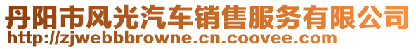 丹陽市風(fēng)光汽車銷售服務(wù)有限公司