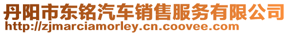丹陽市東銘汽車銷售服務有限公司