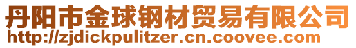 丹陽市金球鋼材貿(mào)易有限公司