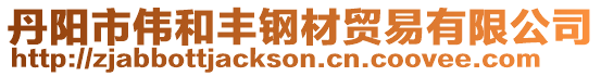 丹陽市偉和豐鋼材貿(mào)易有限公司