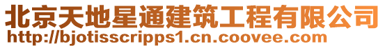 北京天地星通建筑工程有限公司