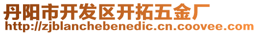 丹陽市開發(fā)區(qū)開拓五金廠