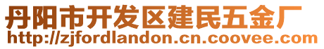 丹陽(yáng)市開發(fā)區(qū)建民五金廠