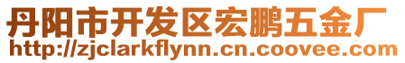 丹陽(yáng)市開發(fā)區(qū)宏鵬五金廠