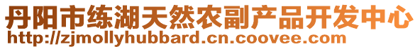 丹陽市練湖天然農(nóng)副產(chǎn)品開發(fā)中心