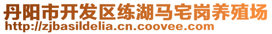 丹陽市開發(fā)區(qū)練湖馬宅崗養(yǎng)殖場