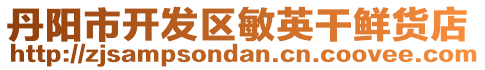 丹陽(yáng)市開(kāi)發(fā)區(qū)敏英干鮮貨店