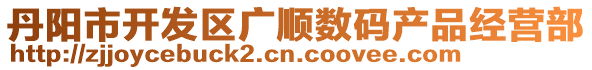 丹陽市開發(fā)區(qū)廣順數(shù)碼產(chǎn)品經(jīng)營部