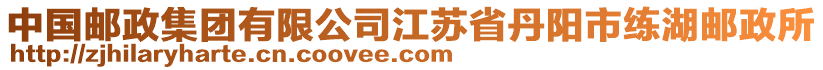 中國郵政集團(tuán)有限公司江蘇省丹陽市練湖郵政所