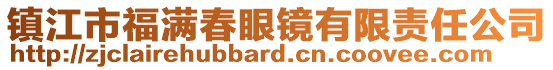 鎮(zhèn)江市福滿春眼鏡有限責(zé)任公司