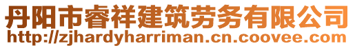 丹陽市睿祥建筑勞務(wù)有限公司