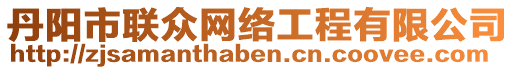 丹陽市聯(lián)眾網(wǎng)絡(luò)工程有限公司