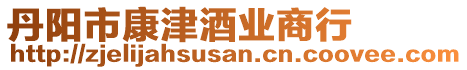 丹陽(yáng)市康津酒業(yè)商行