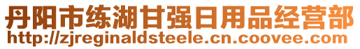 丹阳市练湖甘强日用品经营部