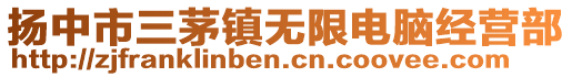 揚(yáng)中市三茅鎮(zhèn)無(wú)限電腦經(jīng)營(yíng)部