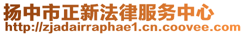揚中市正新法律服務中心
