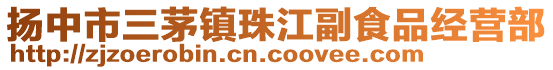 扬中市三茅镇珠江副食品经营部