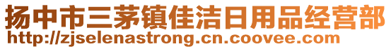 揚(yáng)中市三茅鎮(zhèn)佳潔日用品經(jīng)營(yíng)部