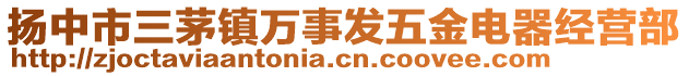 揚中市三茅鎮(zhèn)萬事發(fā)五金電器經(jīng)營部