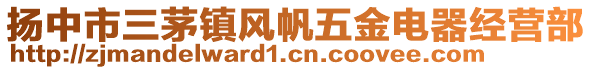 揚(yáng)中市三茅鎮(zhèn)風(fēng)帆五金電器經(jīng)營(yíng)部