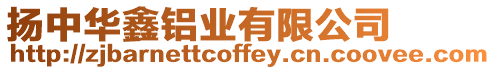 揚中華鑫鋁業有限公司