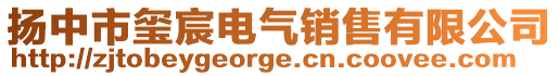 揚中市璽宸電氣銷售有限公司