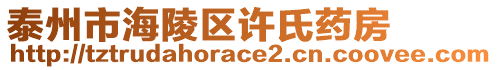 泰州市海陵區(qū)許氏藥房