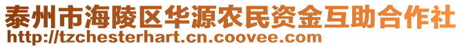 泰州市海陵區(qū)華源農(nóng)民資金互助合作社